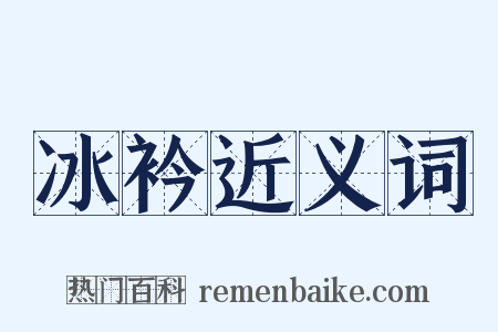 冰衿近义词是什么意思的图片